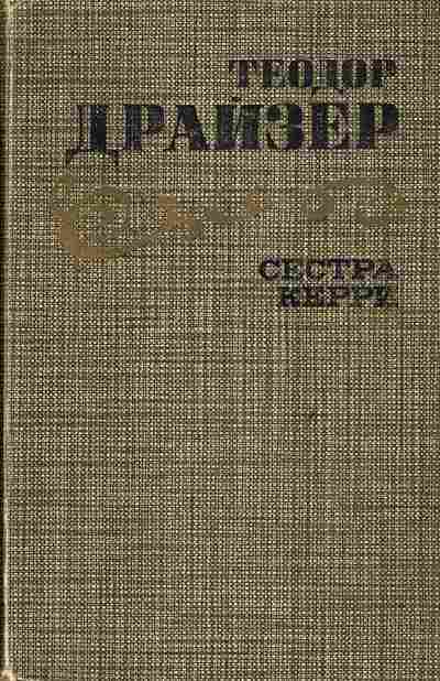 Книга Драйзер Т. Сестра Керри, 11-4274, Баград.рф